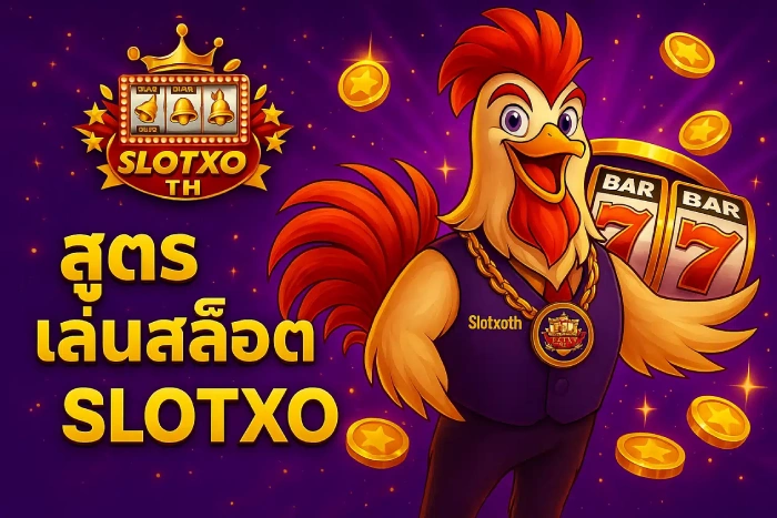 สูตรสล็อต