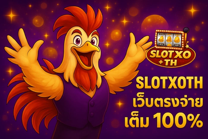 เว็บตรงจ่ายจริง